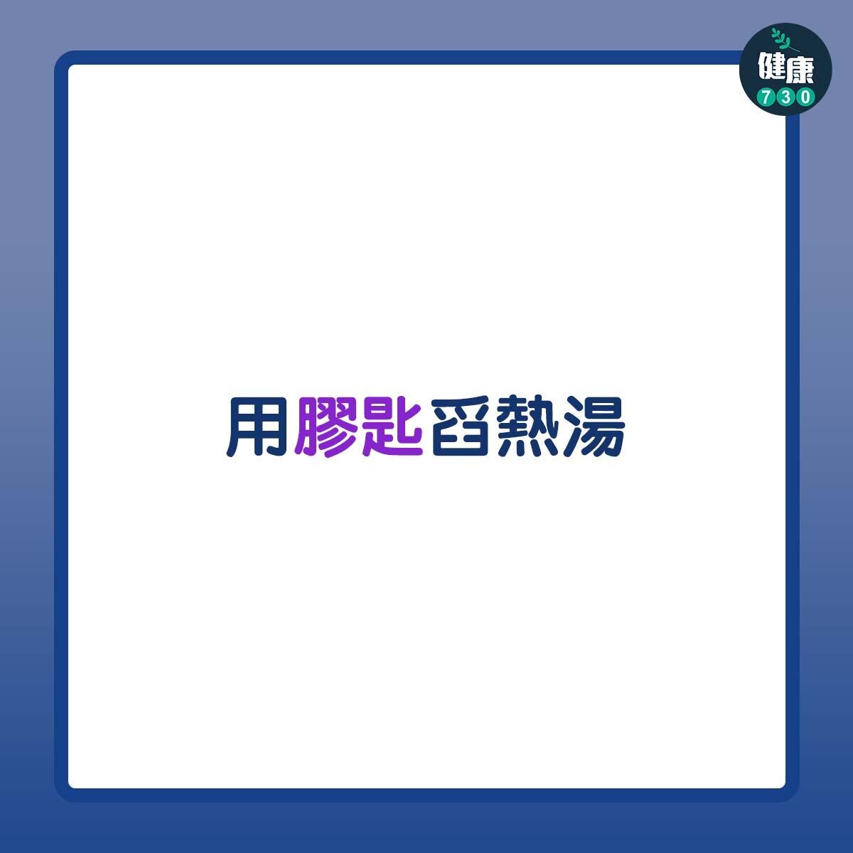 用膠匙舀熱湯